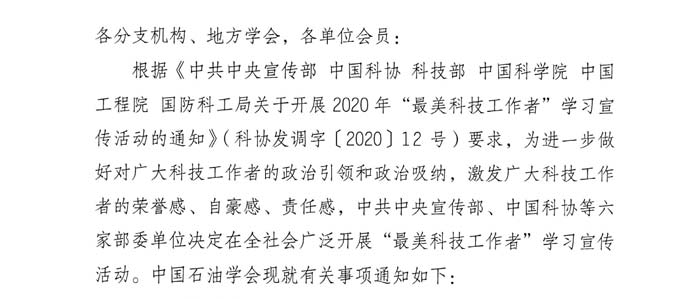 關(guān)于開展2020年“最美科技工作者”學(xué)習(xí)宣傳活動的通知-1.jpg