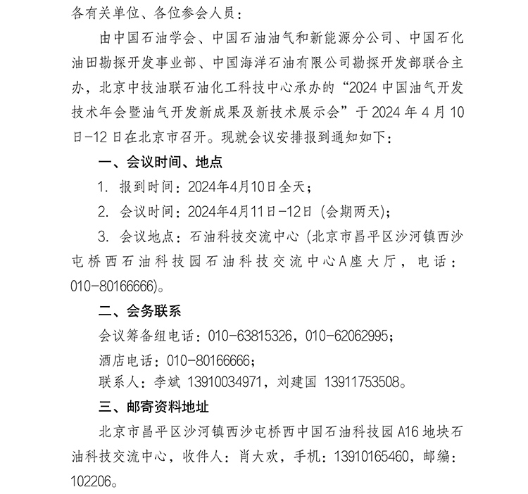 關于“2024中國油氣開發(fā)技術年會暨油氣開發(fā)新成果及新技術展示會”的報到通知-1.jpg