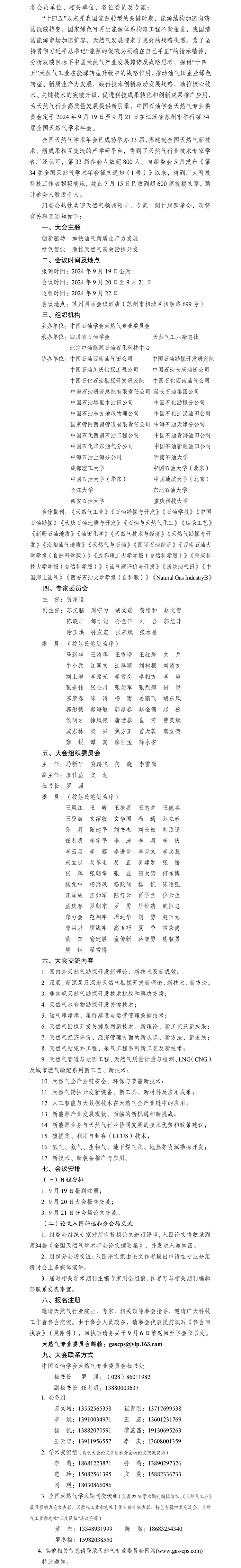 關(guān)于召開“第34屆全國(guó)天然氣學(xué)術(shù)年會(huì)”報(bào)到通知（2號(hào)）-掛網(wǎng)站版本-730-1.jpg